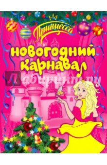 Новогодний карнавал