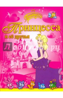 Принцесса и ее друзья