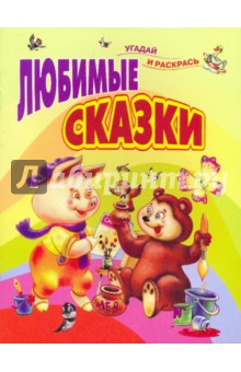Любимые сказки