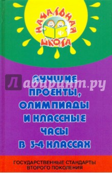 Лучшие проекты, олимпиады и классные часы в 3-4 классе