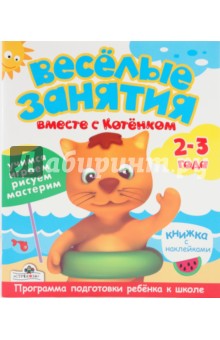 ВЕСЕЛЫЕ ЗАНЯТИЯ 2-3 года. Вместе с котёнком