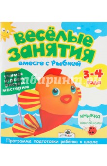 ВЕСЕЛЫЕ ЗАНЯТИЯ 3-4 лет. Вместе с рыбкой