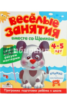 ВЕСЕЛЫЕ ЗАНЯТИЯ 4-5 лет. Вместе со щенком