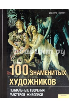 100 знаменитых художников. Гениальные творения мастеров живописи