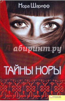 Тайны Норы