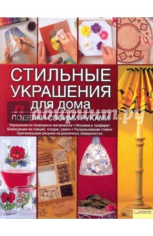 Стильные украшения для дома. Поделки своими руками