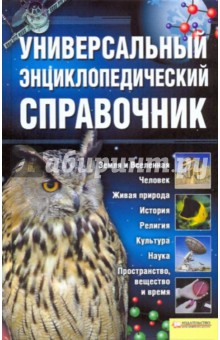 Универсальный энциклопедический справочник