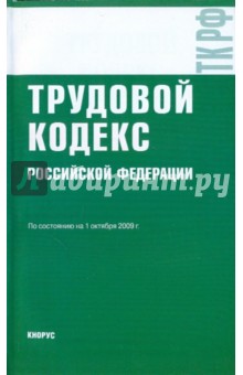 Трудовой кодекс РФ на 01.10.09
