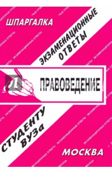 Шпаргалка: Правоведение