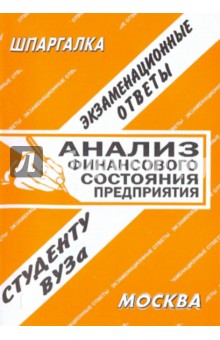 Шпаргалка: Анализ финансового состояния предприятия