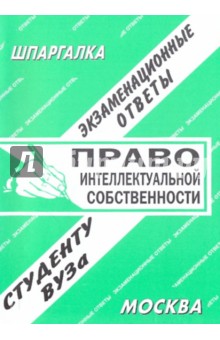 Шпаргалка: Право интеллектуальной собственности собственности