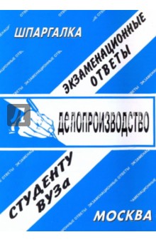 Шпаргалка: Делопроизводство