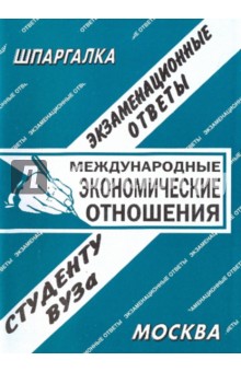 Шпаргалка: Международные экономические отношения