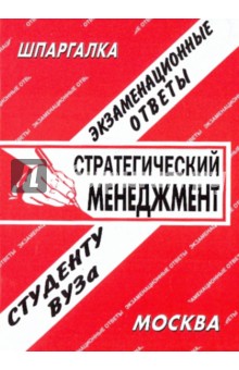 Шпаргалка: Стратегический менеджмент