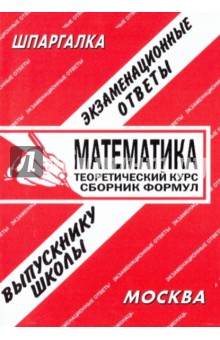 Шпаргалка: Математика. Теоретический курс. Сборник формул