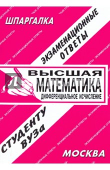 Шпаргалка: Высшая математика