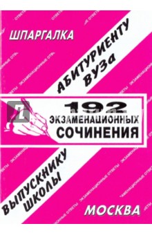 Шпаргалка: 192 экзаменационных сочинения