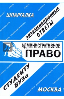 Шпаргалка: Административное право