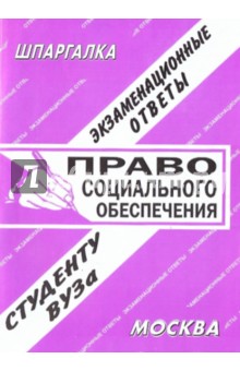 Шпаргалка: Право социального обеспечения