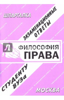 Шпаргалка: Философия права