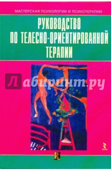 Руководство по телесно-ориентированной терапии