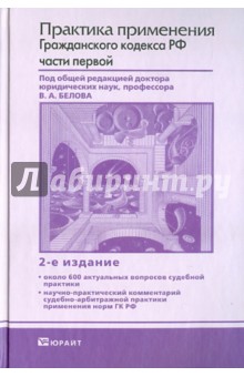 Практика применения гражданского кодекса РФ части первой