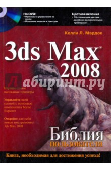 3ds Max 2008. Библия пользователя (+ CD)