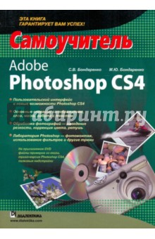 Adobe Photoshop CS4. Самоучитель (+CD)