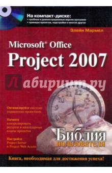 Microsoft office project 2007. Библия пользователя (+CD)