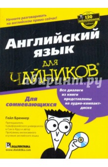 Английский язык для "чайников" (+CD)