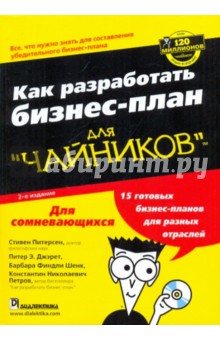 Как разработать бизнес-план для "чайников" (+CD)