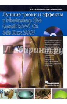 Лучшие трюки и эффекты в Photoshop CS3, CorelDRAW X4, 3ds Max 2009 (+CD)