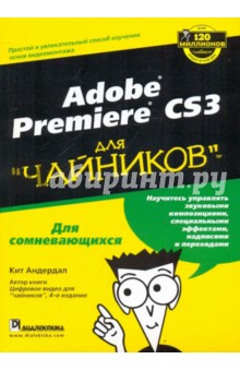 Adobe premiere CS3 для "чайников"