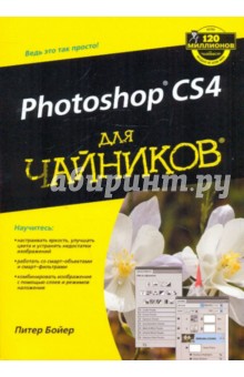 Adobe photoshop CS4 для "чайников"