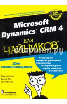 Microsoft dynamics CRM 4 для "чайников"