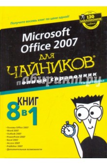 Microsoft office 2007 для "чайников". Полный справочник