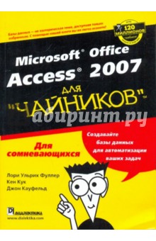 Microsoft Office ACCESS 2007 для "чайников"