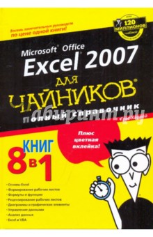 Microsoft office EXCEL 2007 для "чайников". Полный справочник