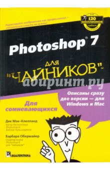 PHOTOSHOP 7 для "чайников"