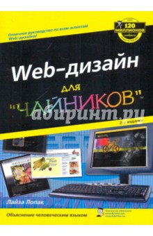 WEB-дизайн для "чайников"