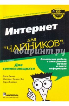 Интернет для "чайников", 11-е издание