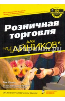 Розничная торговля для "чайников"