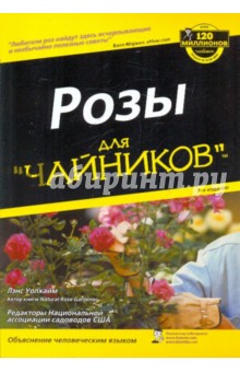 Розы для "чайников"