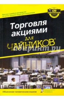 Торговля акциями для "чайников"