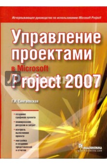 Управление проектами в Microsoft Project 2007