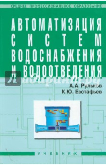 Автоматизация систем водоснабжения и водоотведения