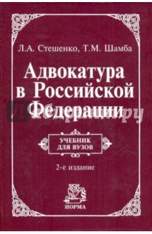 Адвокатура в Российской Федерации: Учебник