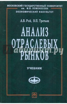 Анализ отраслевых рынков: Учебник