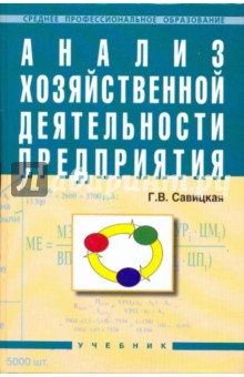 Анализ хозяйственной деятельности предприятия: Учебник