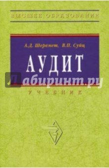 Аудит [Учебник] 5-е издание